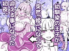 幼馴染の王子が突然「姫」になって迎える事になった初夜。 [ひだかまいにち]