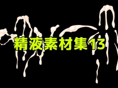 精液素材集13 [ART111]