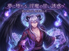 夢に堕ちる、淫魔の甘い誘惑♡〜満たされぬ渇きを、淫魔だけが見抜き満たす背徳〜【インキュバス/夢魔/人外/バイノーラル】 [ふわっ堂]