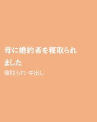 母に婚約者を寝取られました [ほりのや]
