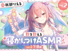 数を数える寝かしつけASMR～vol.2 下僕編～【CV.我部りえる】 [あおぎり高校]