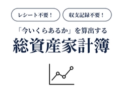 印刷して使える！「今いくらあるか」を算出する総資産家計簿 [ちこのり]