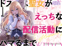 ドスケベ聖女がえっちな配信活動にハマるまで [メメリスチャンネル]