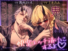 二人の鬼は君の心も身体も絶対離さないように快楽エッチ漬けにするよ♡ [かにかに小屋(乙女)]