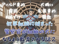 犯罪組織に捕まった警察官が組織の犬になるよう教育される話2 [BLSM物語]