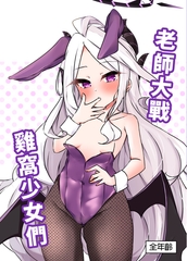 蔚藍檔案-老師大戰雞窩少女們 [TY楓]