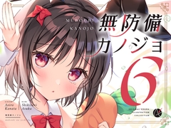 無防備カノジョ6 [蒼色彼方]