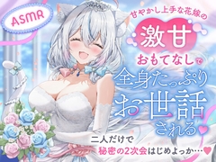 【ASMR】甘やかし上手な花嫁の激甘おもてなしで全身たっぷりお世話される♡〜二人だけで秘密の2次会はじめよっか…♡〜