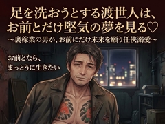 足を洗おうとする渡世人は、お前とだけ堅気の夢を見る♡〜裏稼業の男が、お前にだけ未来を願う任侠溺愛〜【極道/任侠/純愛/バイノーラル】 [ドンブリ庫]