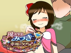 魔法少女みづき幸福の欠片編 [へいわ堂]