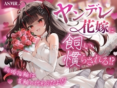 【ASMR】ヤンデレ花嫁に飼い慣らされる!?〜結婚指輪は首輪の代わりだよ♡〜