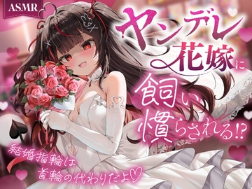 【ASMR】ヤンデレ花嫁に飼い慣らされる!?〜結婚指輪は首輪の代わりだよ♡〜 [Secret Puffy]