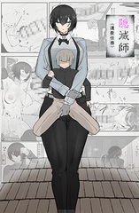 隠滅師〖護衛任務〗 [悪目]