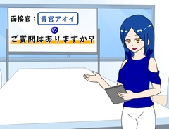 面接官青宮アオイのご質問はありますか? [クロエプロダクション]