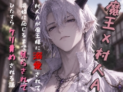 ただの村人Aが魔王様に溺愛されて、番になるまでひたすら甘々クリ焦らしされる話。 [にゃんぷらー]