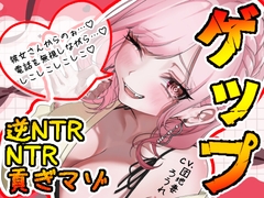 【ゲップ×NTR×逆NTR】指輪っかコキと耳舐めゲップで彼女の為に溜めた精子とお金♡ 全部出しちゃいましょうね♡【変態貢ぎマゾ】 [団地妻ろうれ]