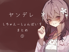 ヤンデレシチュエーションボイス詰め [霧中揺々]