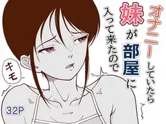 オナニーしていたら妹が部屋に入って来たので