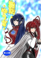 脂肪ゆうぎ第10闘 [ふくらみんと]