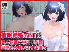 【催○結婚式NTR】美人花嫁に膣内射精し放題！旦那から奪いオナホ堕ち [音鳥心愛]