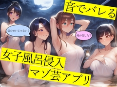 【試作品(1)】音でバレる女子風呂侵入マゾ芸アプリ [欲望スイッチ]