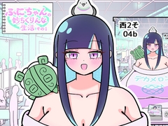ふにちゃんの妙ちくりんな生活 その1 [むち屋]