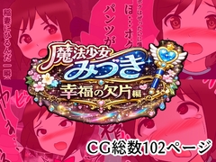 魔法少女みづき総集編戦乙女のパラノイア [へいわ堂]