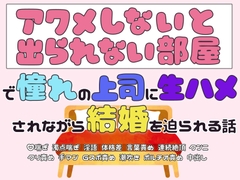 『アクメしないと出られない部屋』で憧れの上司に生ハメされながら結婚を迫られる話 [宵々トゥインクル]
