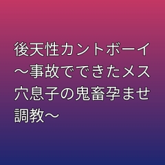 後天性カントボーイ ～事故でできたメス穴息子の鬼畜孕ませ調教～ [凜音]