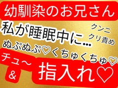 幼馴染のお兄さんと久しぶりに会ったら、ちょっ寝てる間にキスやクンニされてしまう… [壊れた地図]