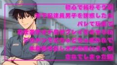 初心で純朴そうな年下配達員男子を誘惑したらバレて玩具でお仕置きオナ見せプレイをさせられデカチンでどちゅどちゅ突かれて本能剥き出しオナホ扱いえっちされてしまった話 [よなよな]