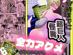 17時までに帰らないと超巨人怪異に全力アクメキメさせられちゃう [るる社長]
