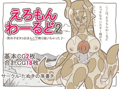 えろもんわーるど2 -男の子をタコおまんこで搾り抜いちゃった♪- [たぬきの落書き]