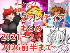 Fantiaまとめ2021～2026前半まで [金画輪]