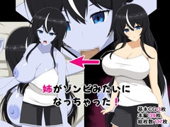 姉がゾンビみたいになっちゃった [メガネNINJAの隠れ里]
