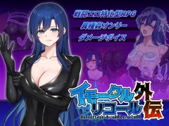 イモータルリコール 外伝 [破顔研]