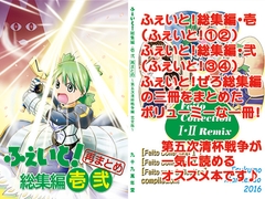 ふぇいと！総集編・壱弐 再まとめ [九十九萬年堂]