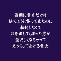 最期に童貞だけは捨てようと襲って来たのに勃起しなくて泣き出してしまった男が愛おしくなちゃってえっちしてあげる貴女 [ああ]