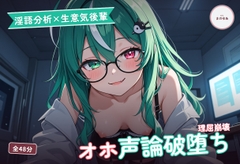 【淫語分析×生意気後輩】クール理系後輩のドスケベ実況オホ声崩れえっち ～理屈っぽい子が先輩ちんぽで論破される夜♡～(全48分) [まのゆあクリエイティブ]