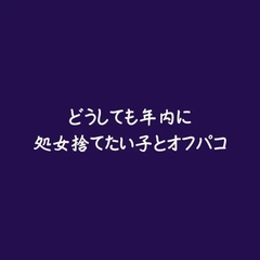 どうしても年内に処女捨てたい子とオフパコ [ああ]