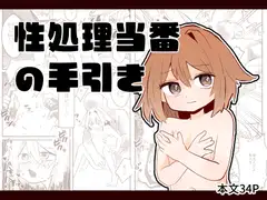 性処理当番の手引き