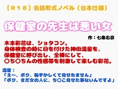 【R18】会話形式ノベル(台本仕様) 『保健室の先生は悪い女』