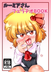 ルーミアさんフェラチオBOOK [にんにくちゅーぶ]