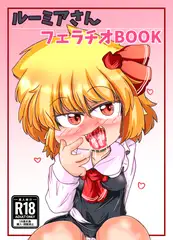 ルーミアさんフェラチオBOOK