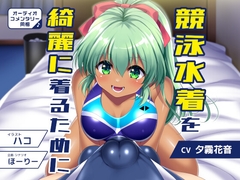 競泳水着を綺麗着るために オーディオコメンタリ同梱版 [ほり音響研究所]