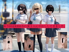 今回はK県K市のJK3人に中出ししてきました。