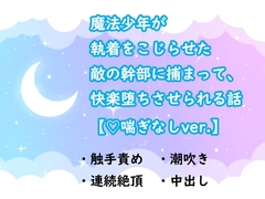 魔法少年が執着をこじらせた敵の幹部に捕まって、快楽堕ちさせられる話【ハート喘ぎなしver.】 [水色屋]