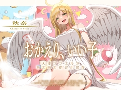 おかえり、いい子～天使ララエルのあまあま幼児化保育～ [ぬいぐるみの魔法]