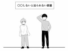 ○○しないと出られない部屋 [さんみー]