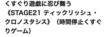 くすぐり遊戯に、忍び舞う《STAGE21 ティックリッシュ・クロノスタシス》(時間停止くすぐりゲーム) の表紙